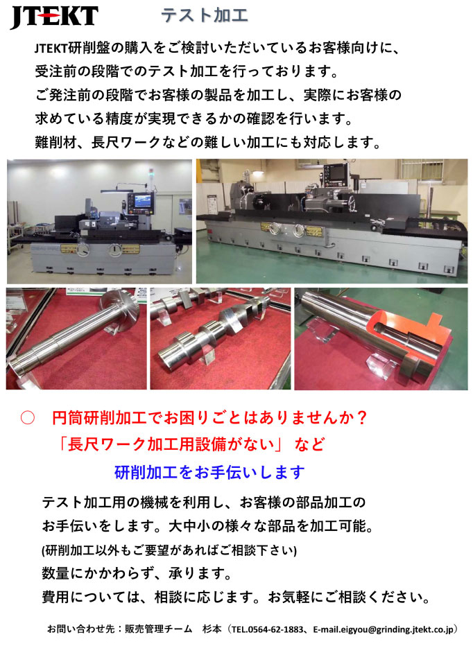 JTEKT研削盤テスト加工