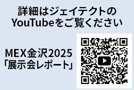 MEX金沢2025に出展