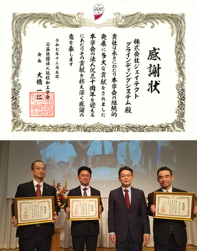 公益社団法人砥粒加工学会より「感謝状」授与